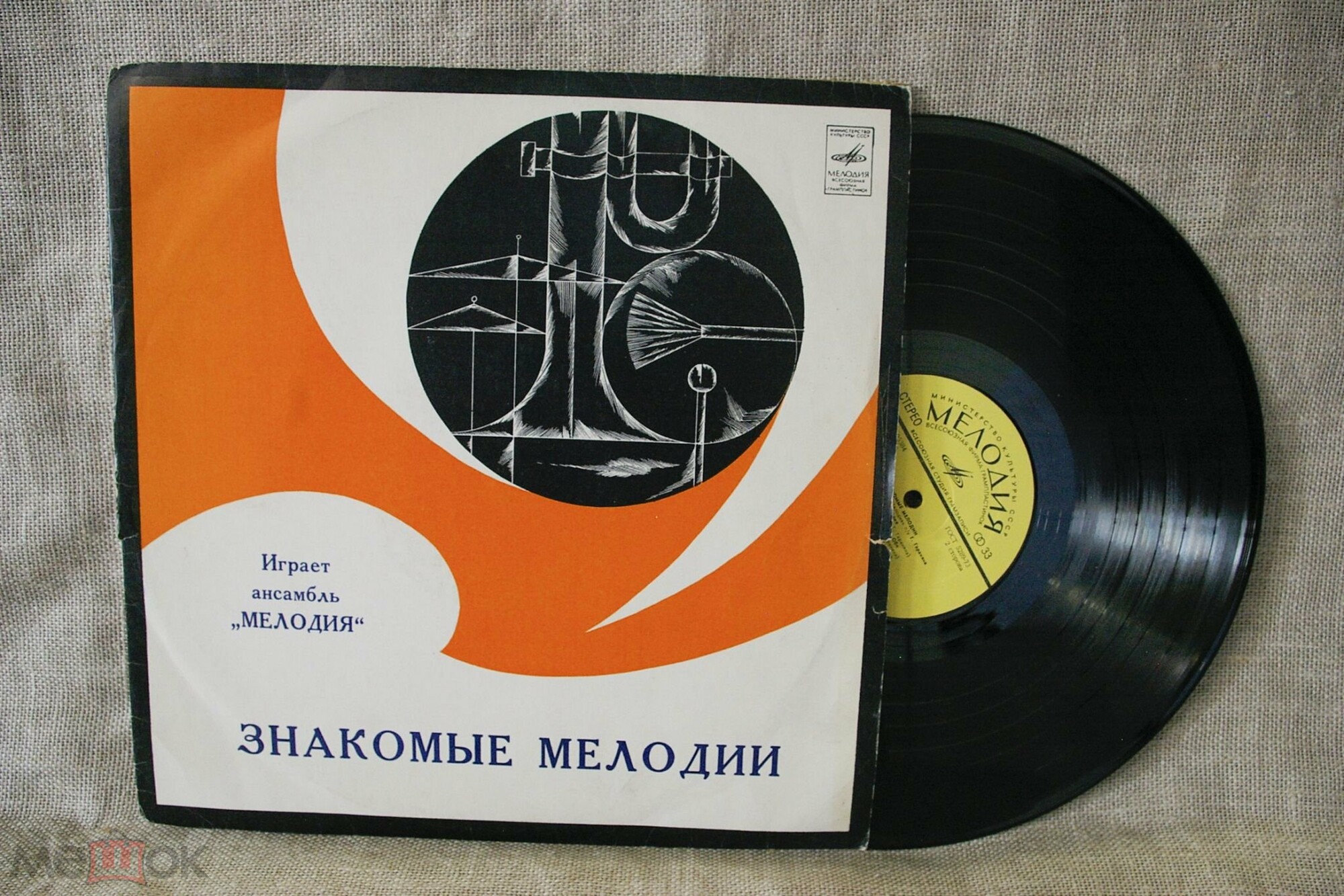 Ансамбль «Мелодия». Знакомые мелодии
