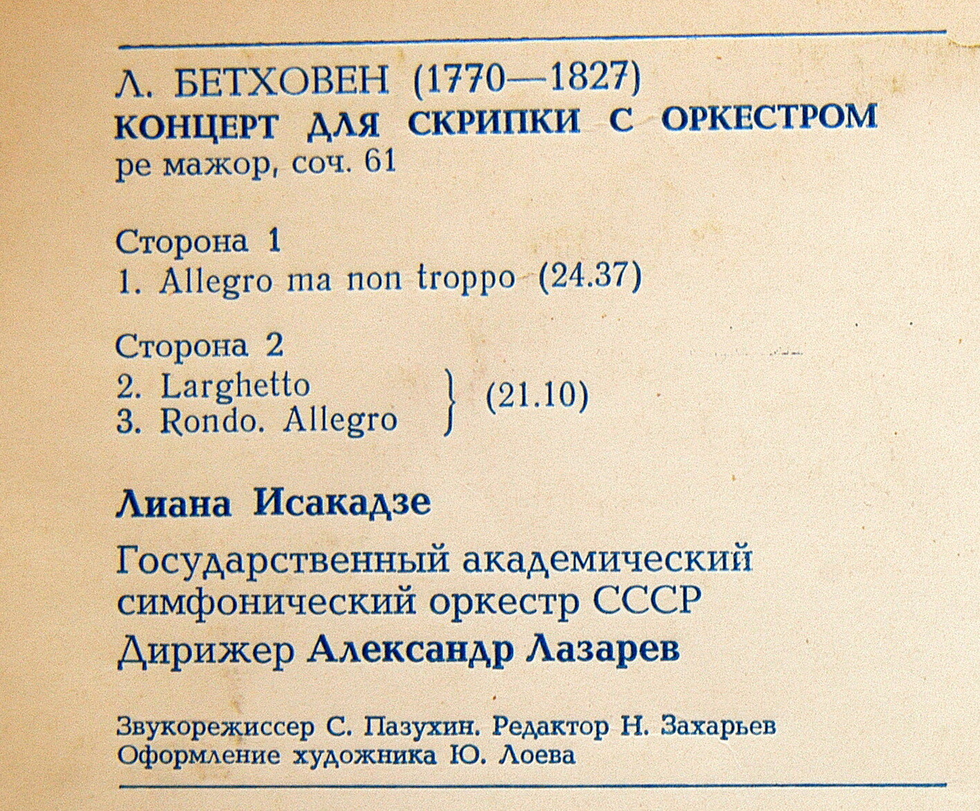 Л. Бетховен: Концерт для скрипки с оркестром (Лиана Исакадзе)
