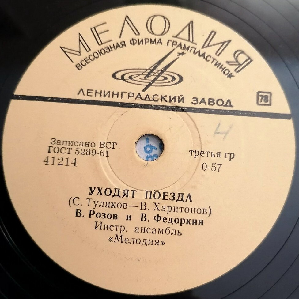В. Розов и В. Федоркин — Девчонки, которые ждут / Уходят поезда