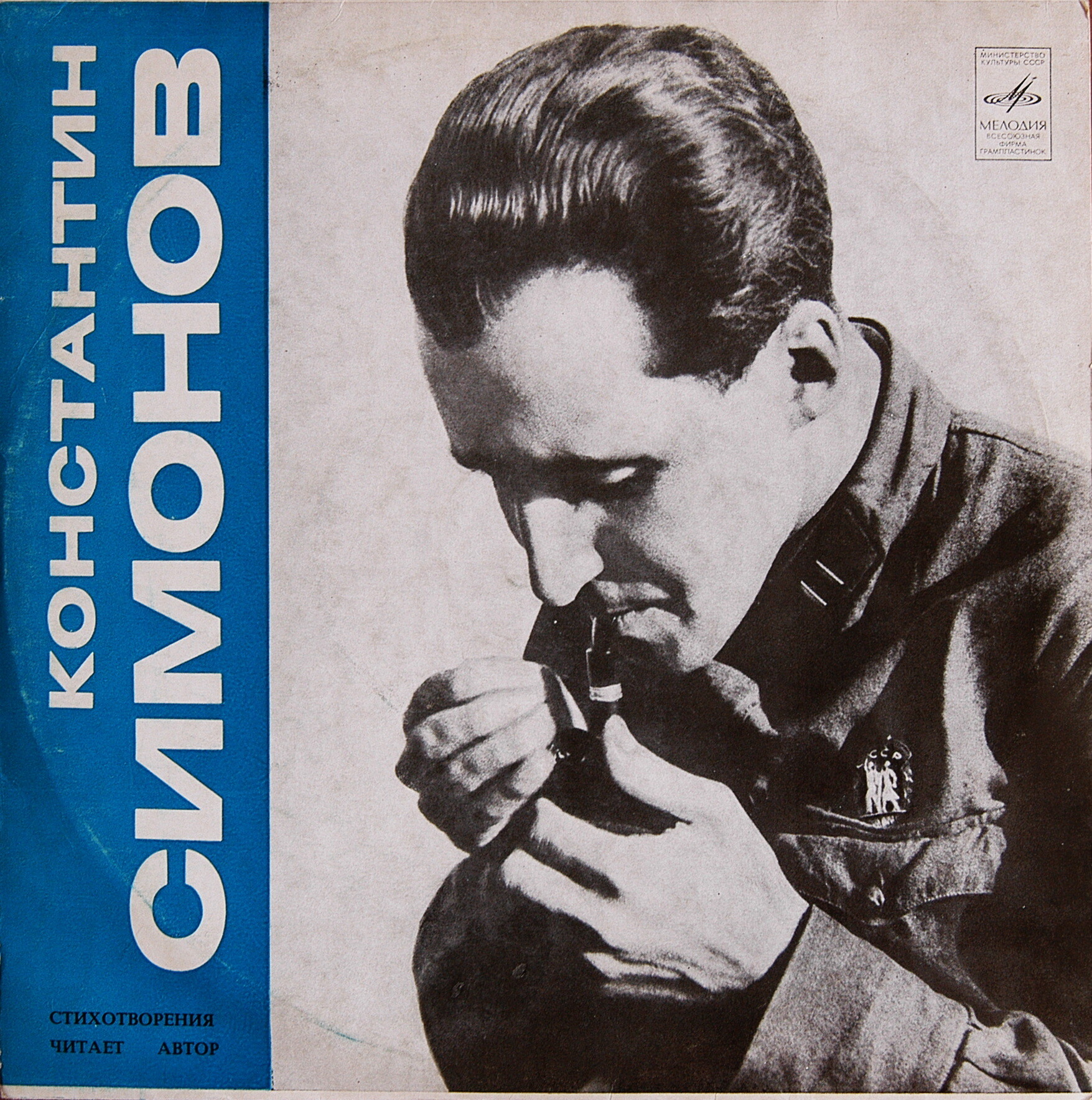 Константин СИМОНОВ. Стихотворения