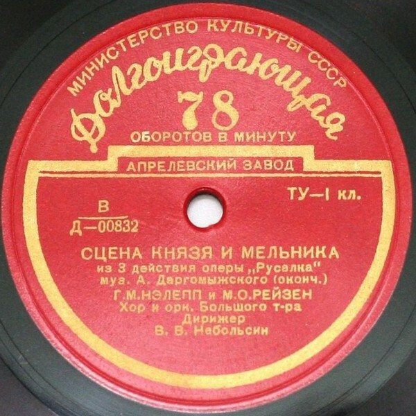 А. ДАРГОМЫЖСКИЙ (1813–1869): Сцена Мельника и Князя из оперы «Русалка» (Г. Нэлепп и М. Рейзен)