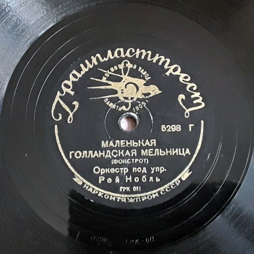 Оркестр Рея Нобла – Под прикрытием дождя (фокстрот) / Маленькая голландская мельница (фокстрот)