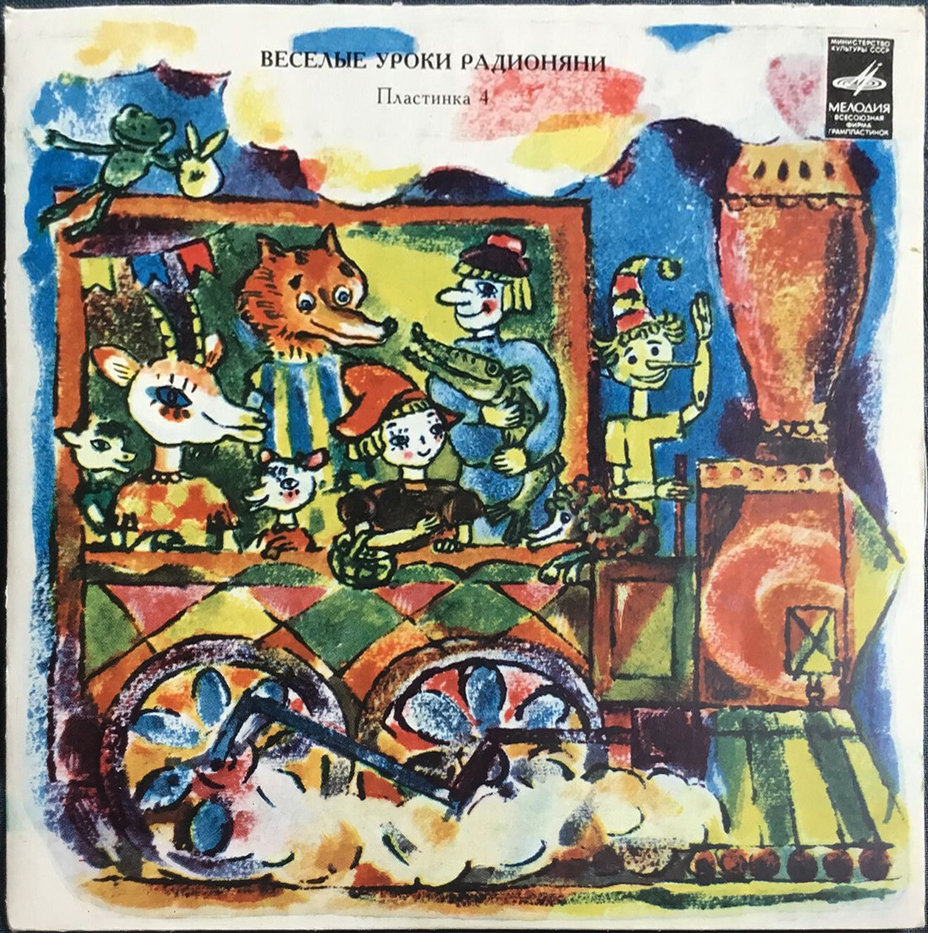 Весёлые уроки радионяни. Пластинка 4