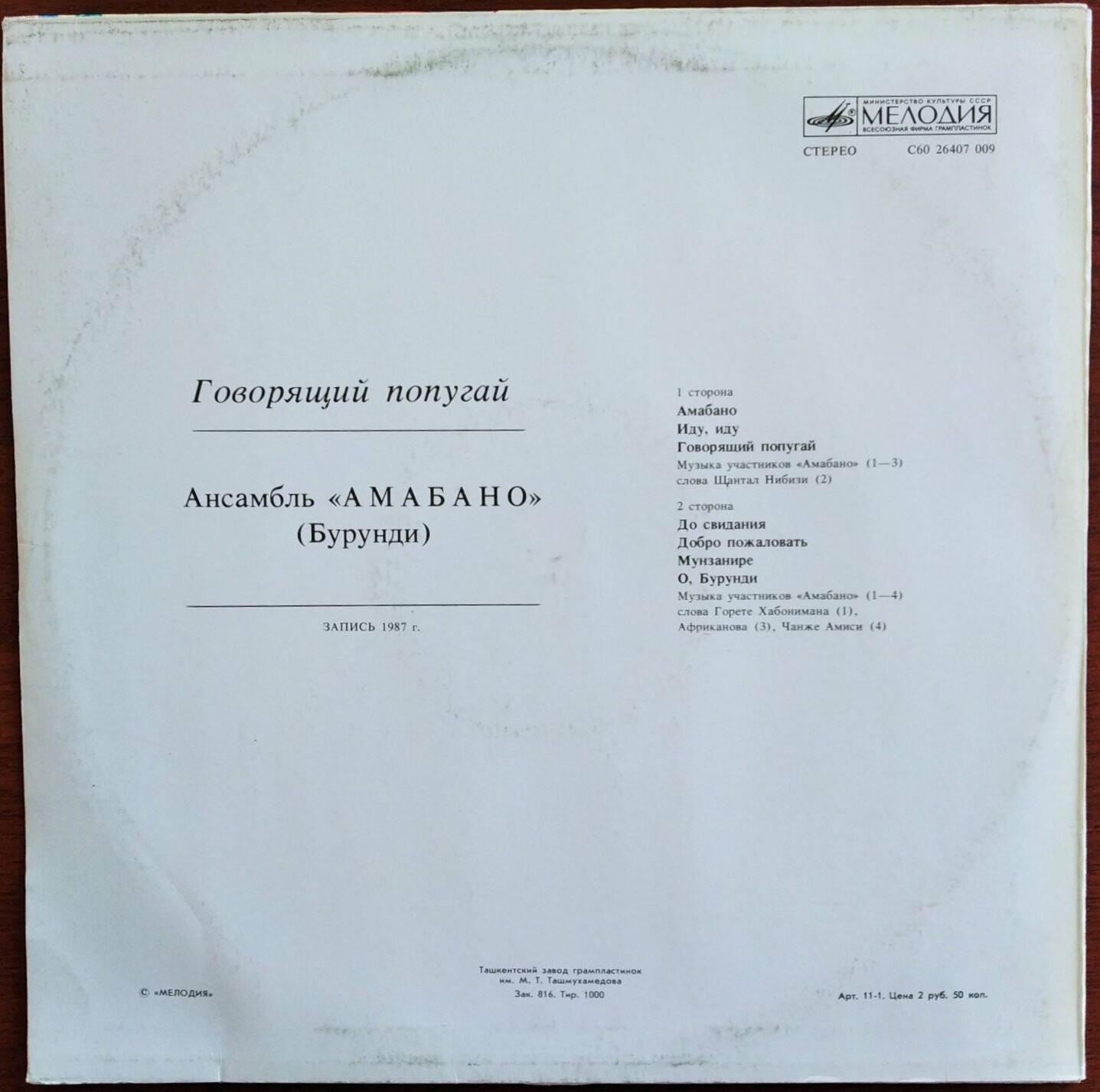 АНСАМБЛЬ «АМАБАНО» (Бурунди). «Говорящий попугай»