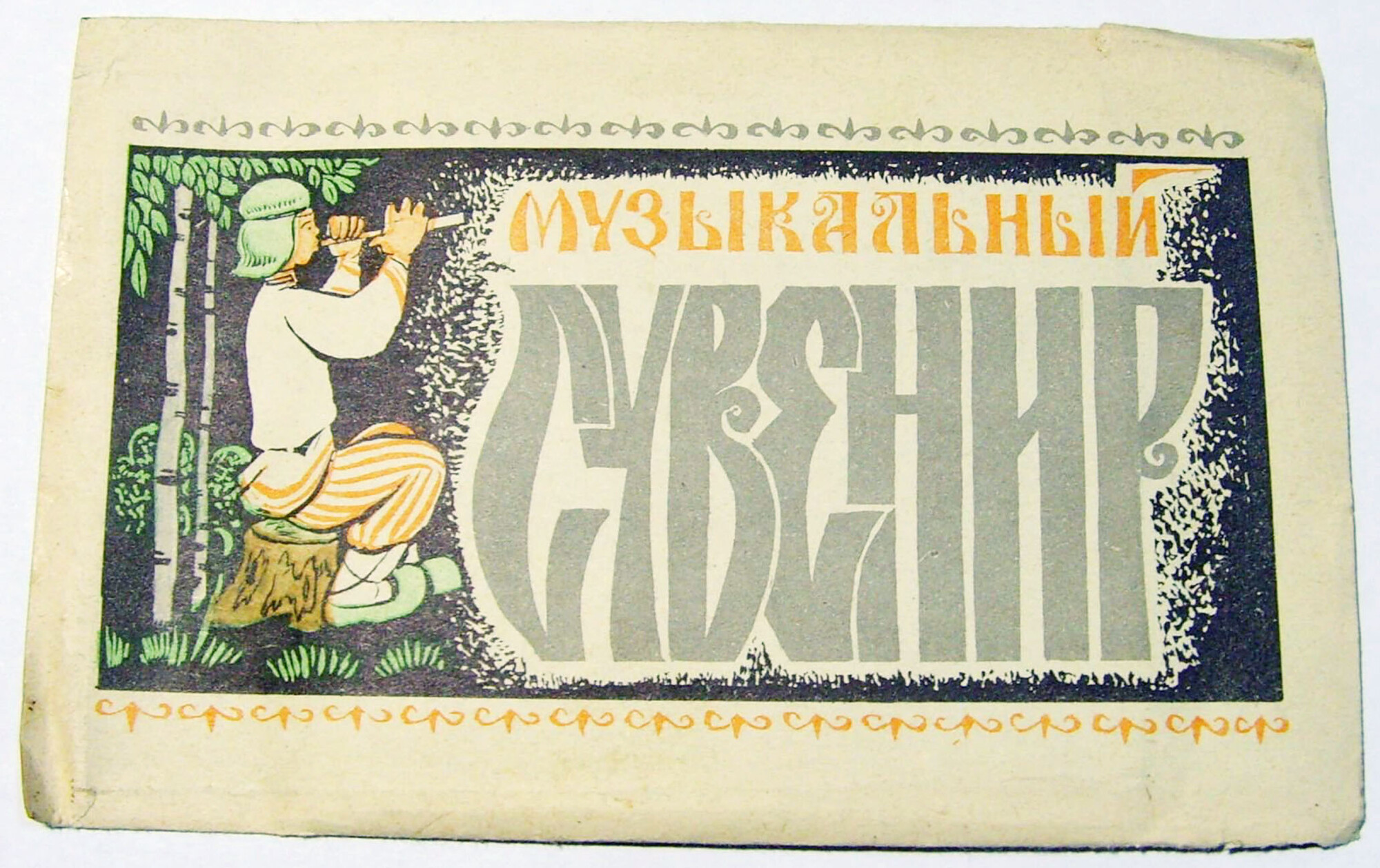 Эдуард ХИЛЬ, Людмила СЕНЧИНА - "Шутка"