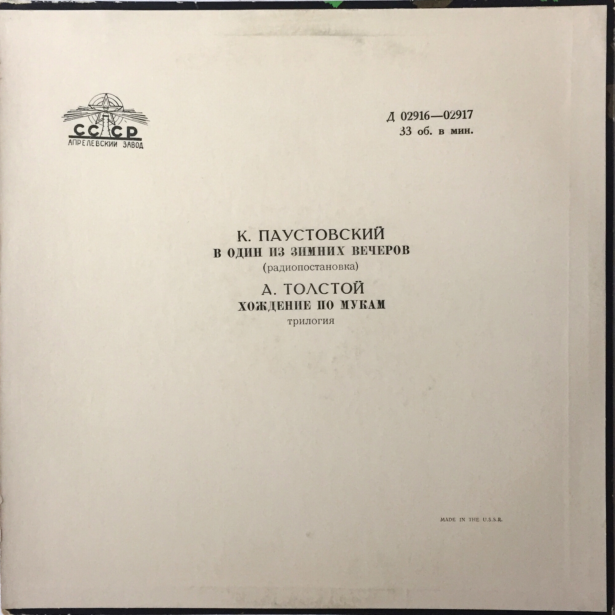 К. Паустовский, А. Толстой