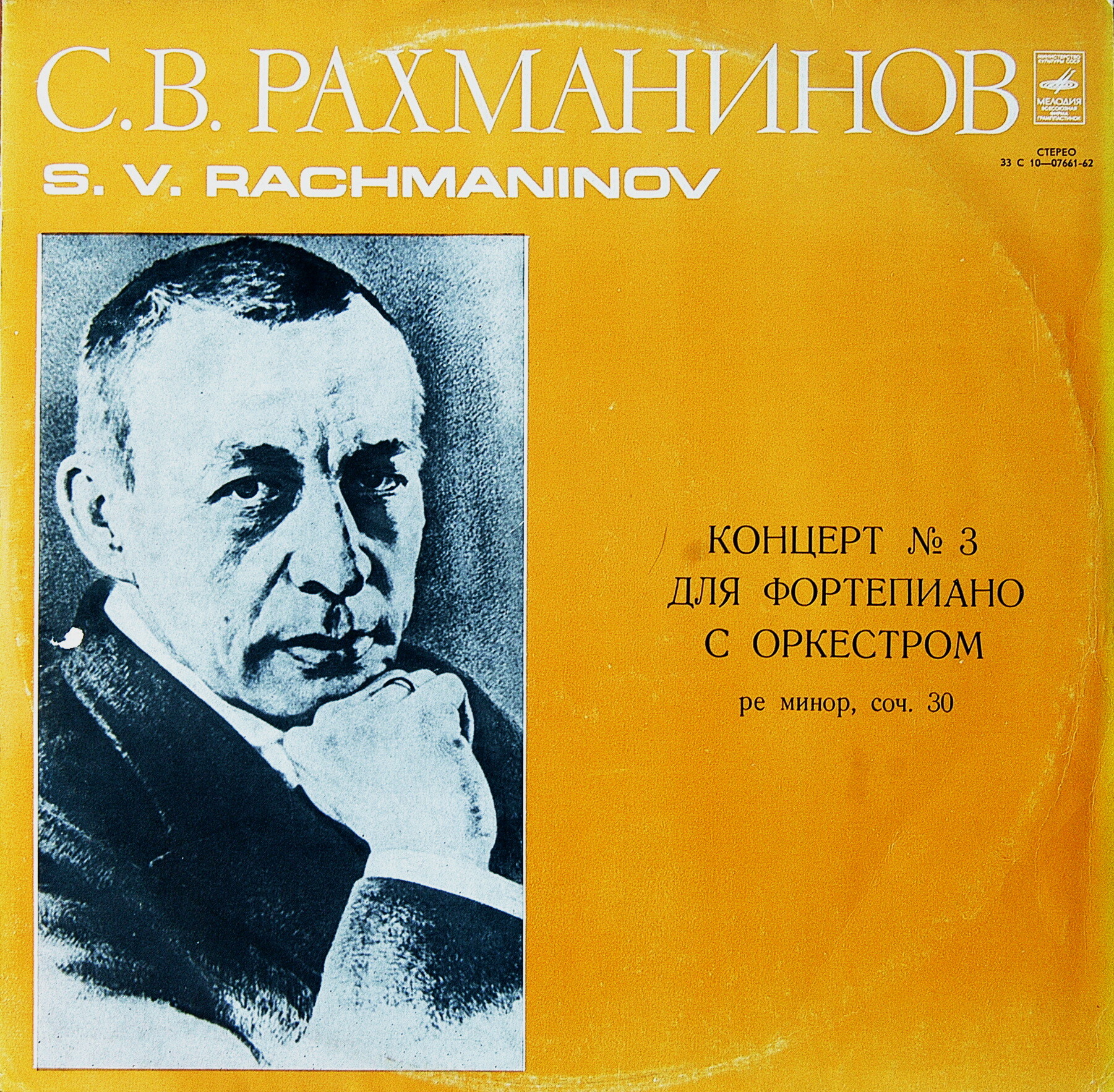 С.Рахманинов - Концерт №3 для ф-но с оркстром, А.Гаврилов (ф-но), дир. А.Лазарев