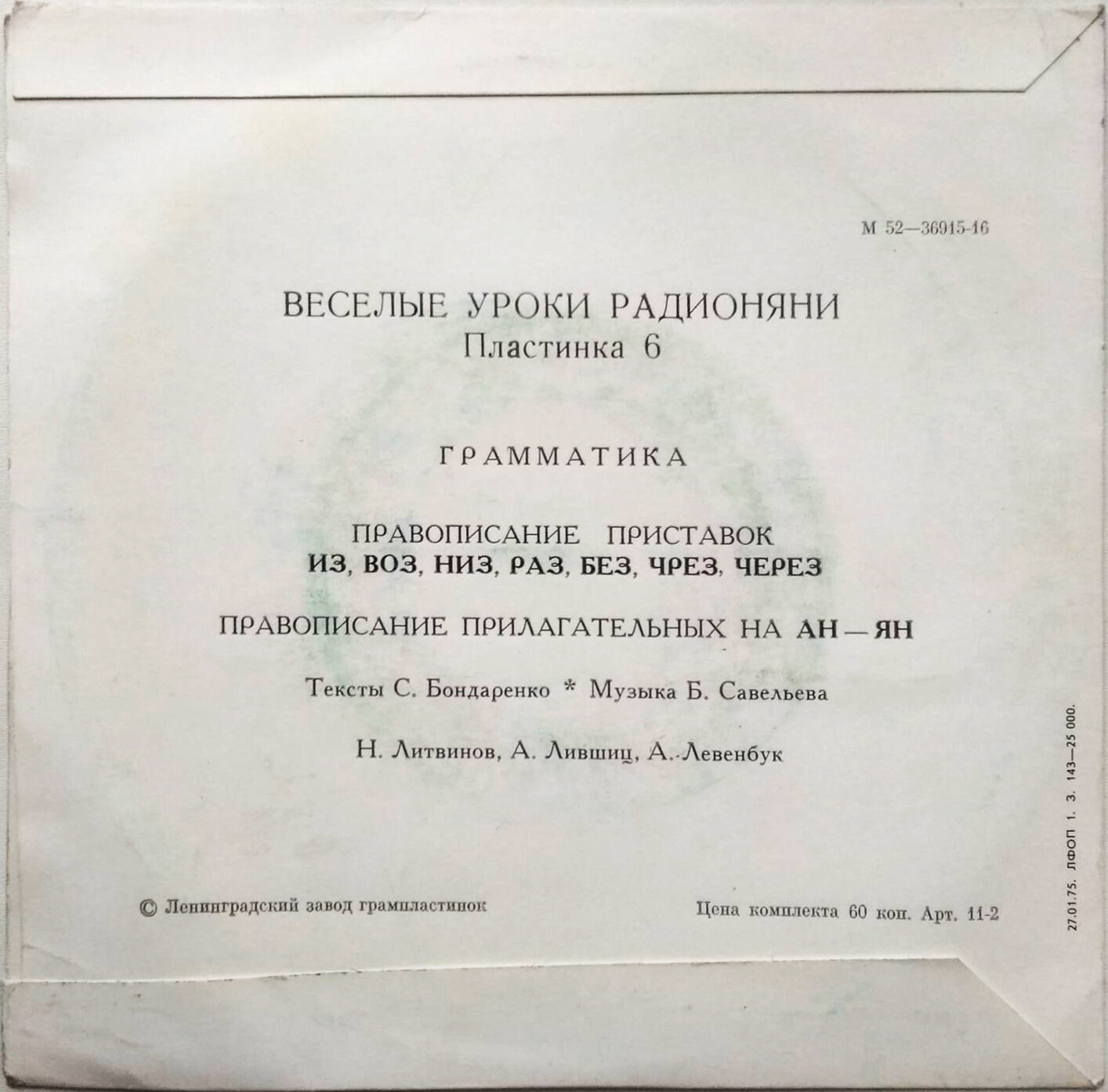 Весёлые уроки радионяни. Пластинка 6