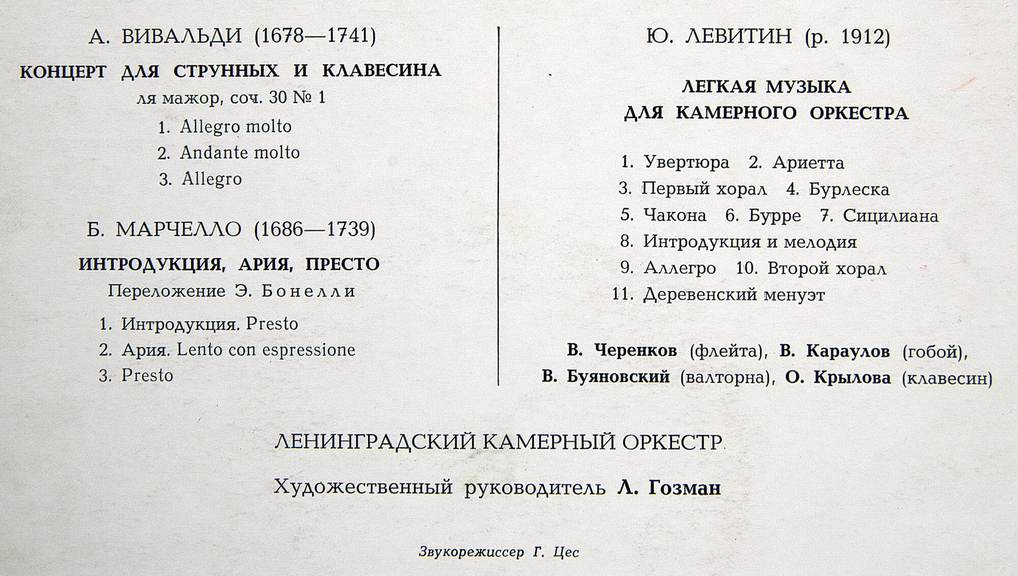 ЛЕНИНГРАДСКИЙ КАМЕРНЫЙ ОРКЕСТР -  Вивальди, Марчелло, Левитин