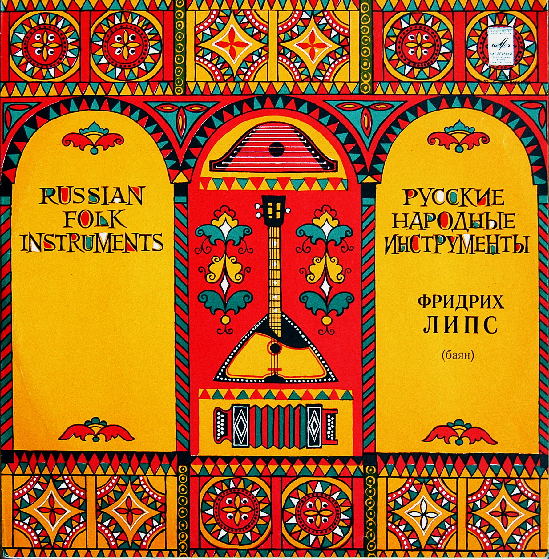 Фридрих Липс (баян)
