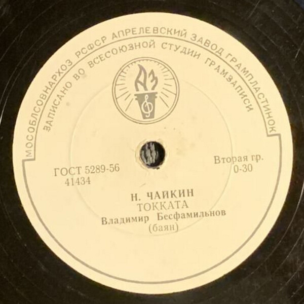 В. Бесфамильнов (баян)