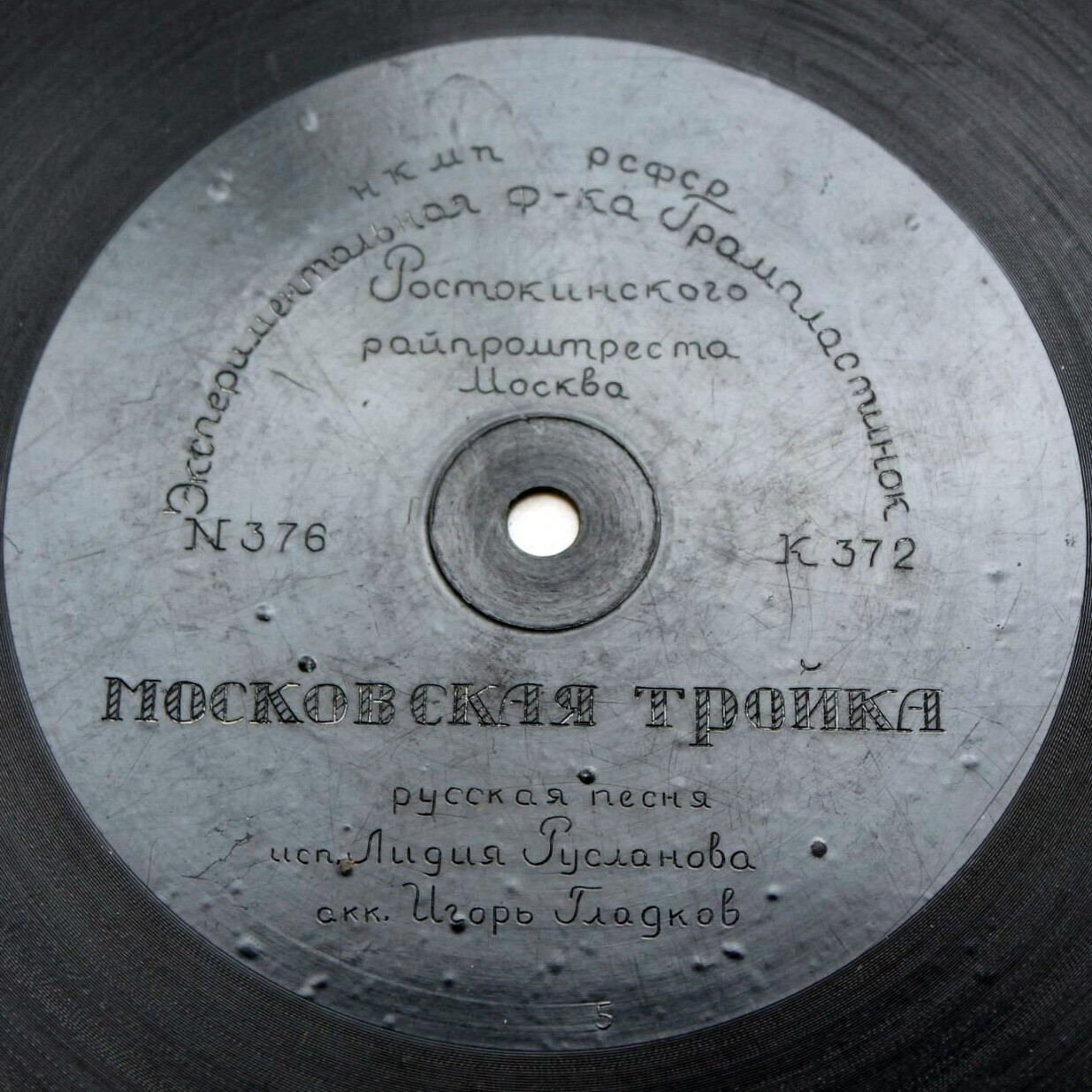 Лидия Русланова — Жигули / Московская тройка