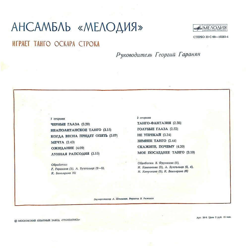 Ансамбль «Мелодия» играет танго Оскара Строка