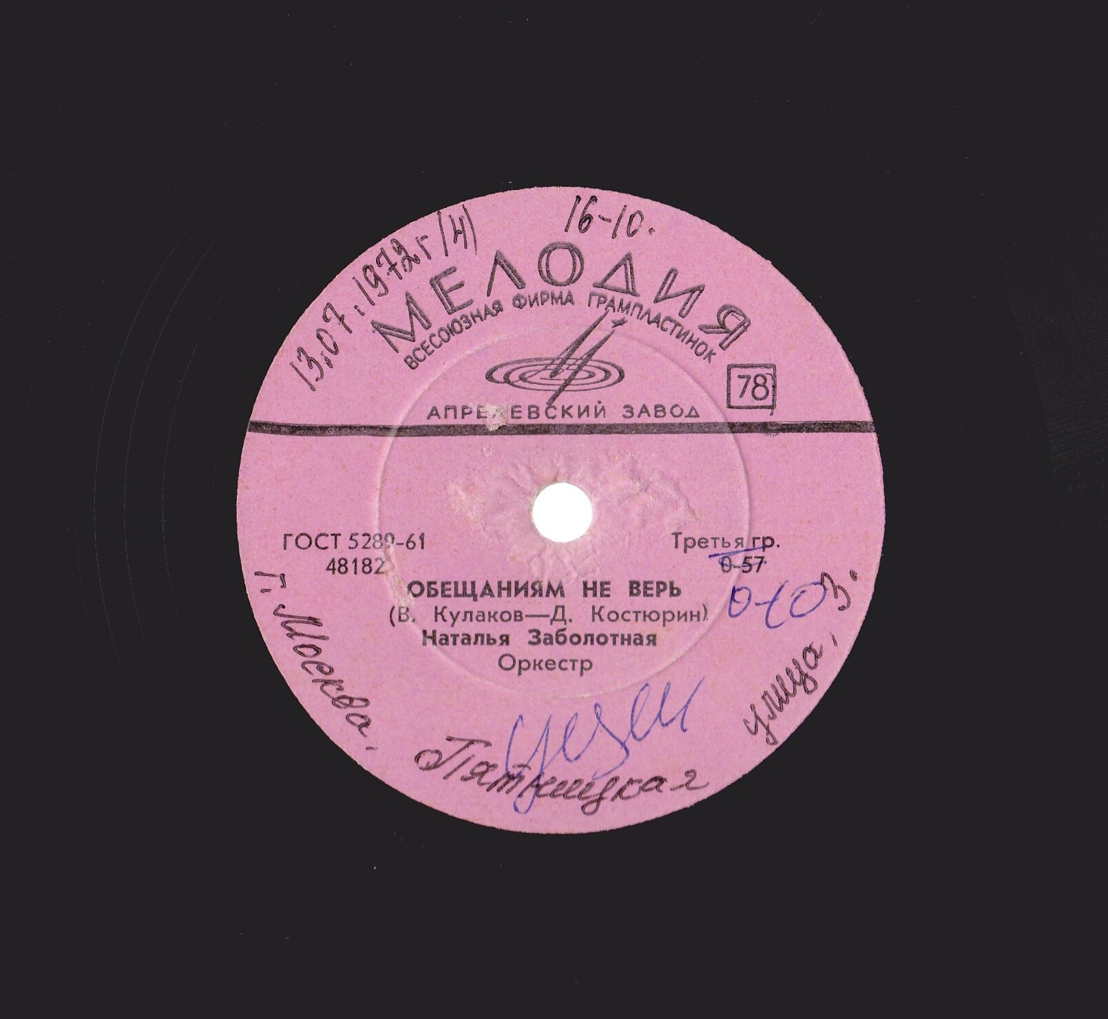 Наталья Заболотная, оркестр - Я или он / Обещаниям не верь