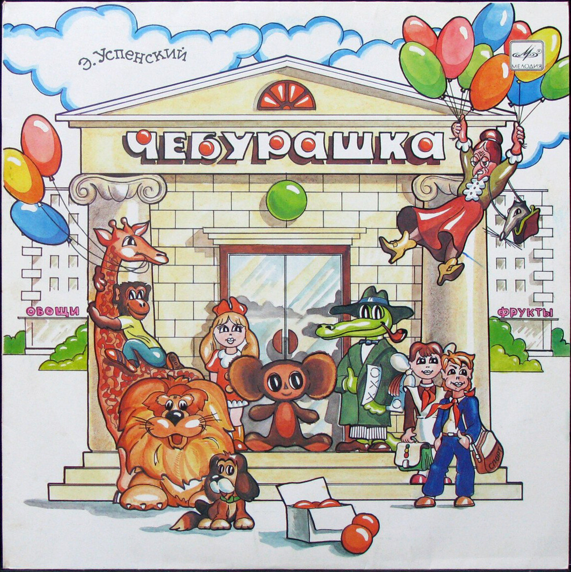 Эдуард Успенский. Чебурашка