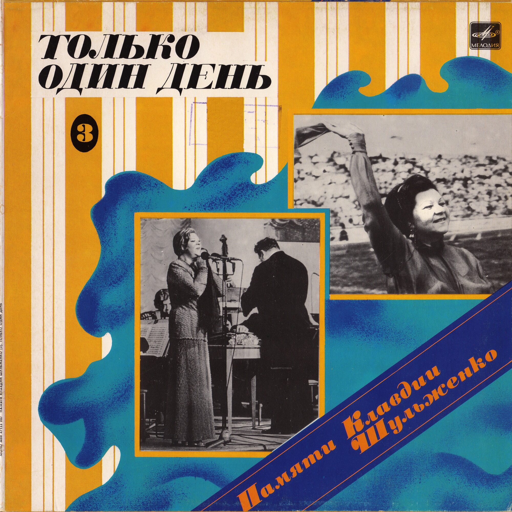 ПАМЯТИ КЛАВДИИ ШУЛЬЖЕНКО (3). «Только один день»
