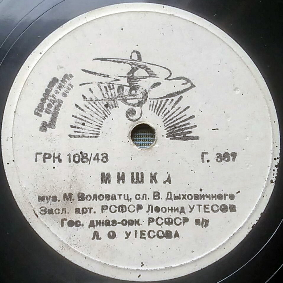 Леонид Утёсов - Мишка