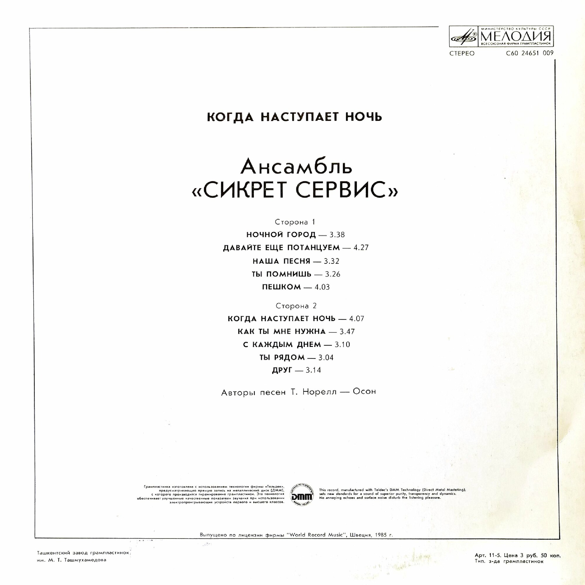 Ансамбль "Сикрет Сервис" - Когда наступает ночь