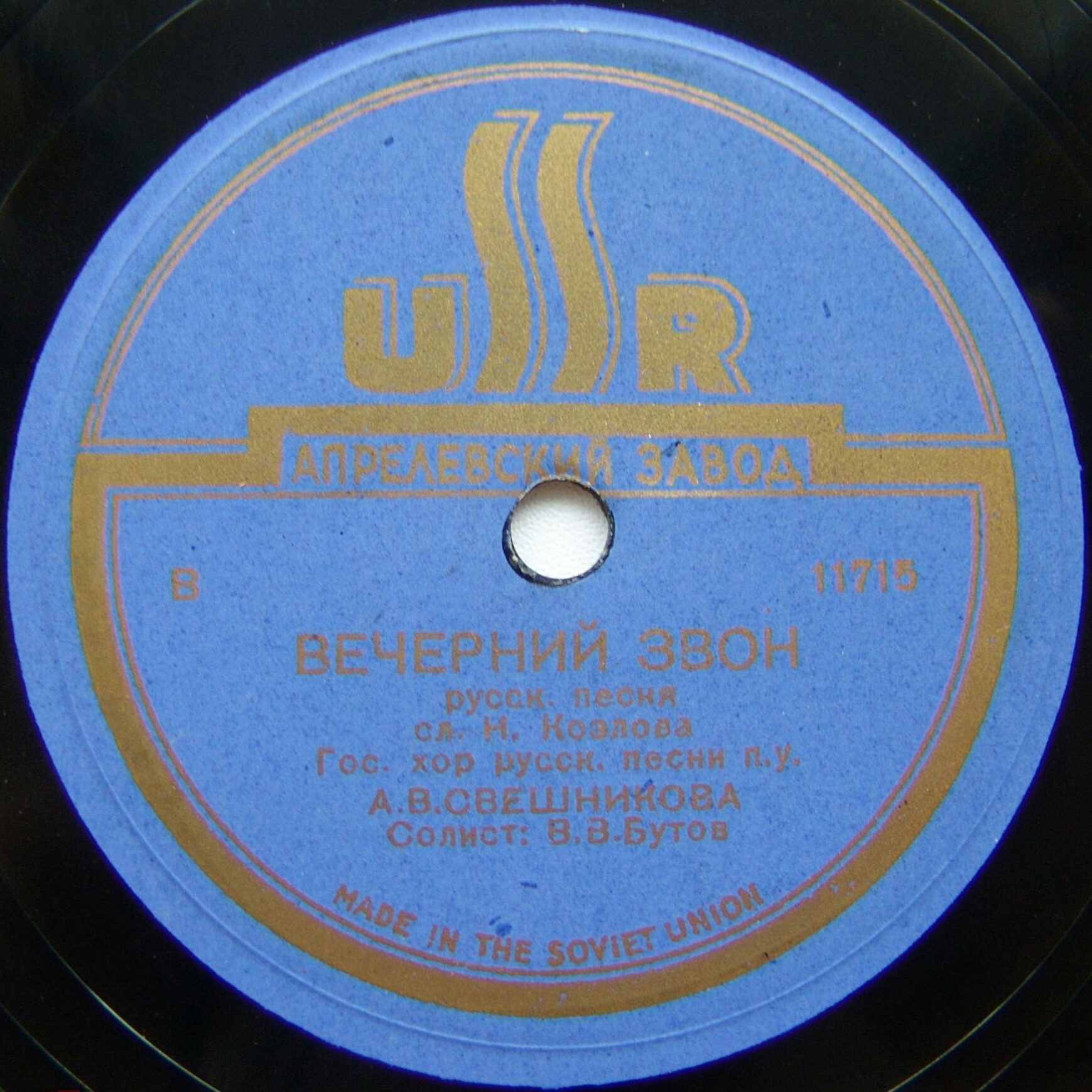 Гос. хор русской песни - Вечерний звон / Как пойду я на быструю речку