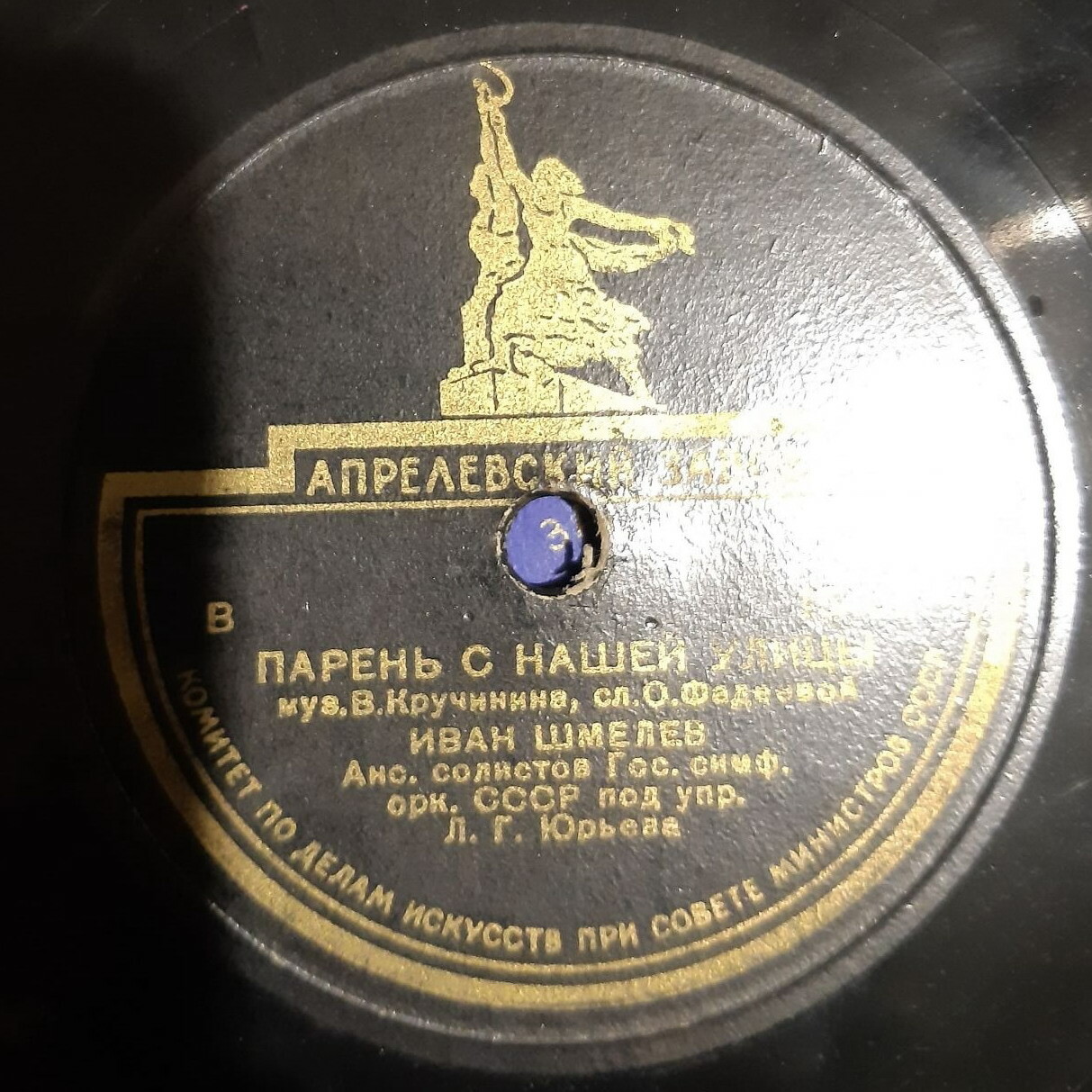 И. Шмелёв — Парень с нашей улицы // Песня о краснодонцах