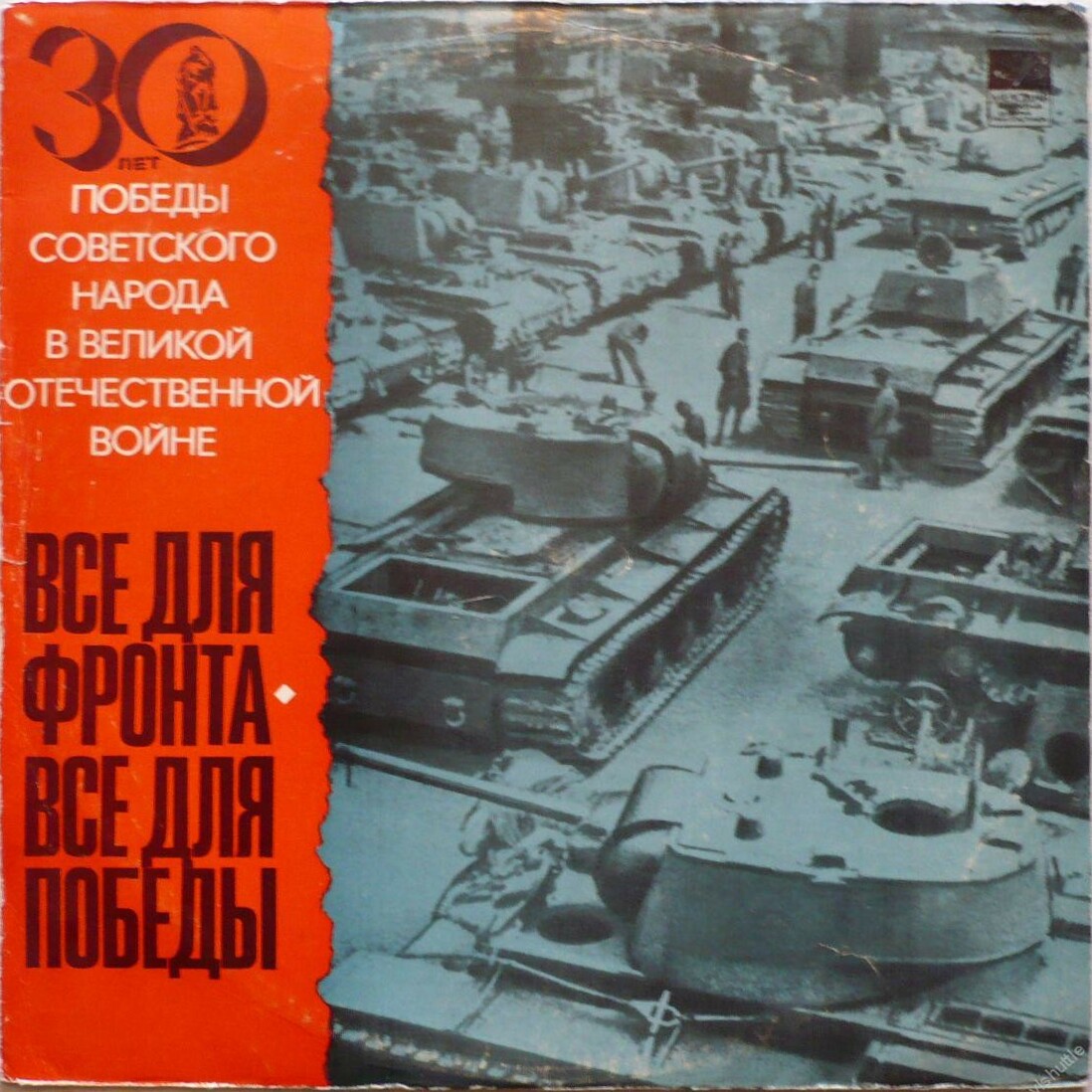 Все для фронта, все для победы