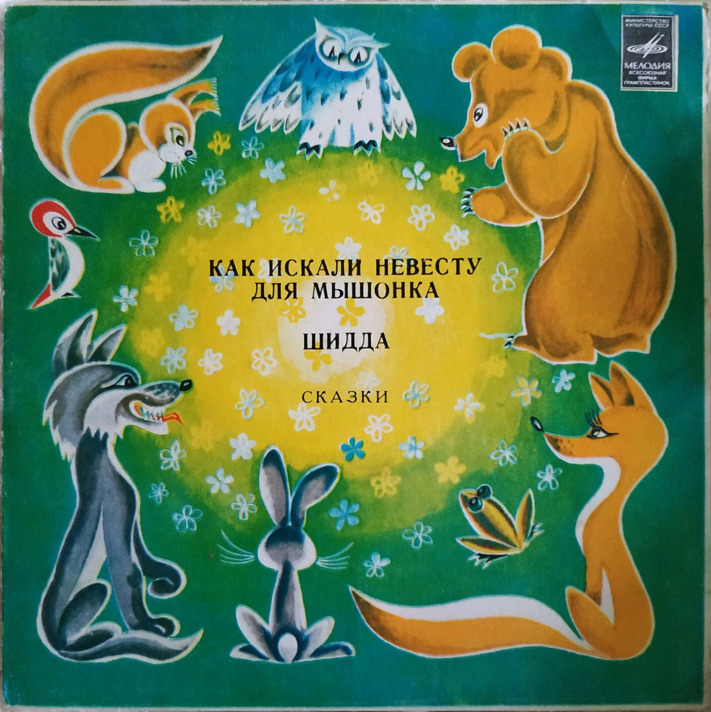 КАК ИСКАЛИ НЕВЕСТУ ДЛЯ МЫШОНКА. Эфиопская нар. сказка (пересказал Вл. Глоцер). Читает Р. Плятт