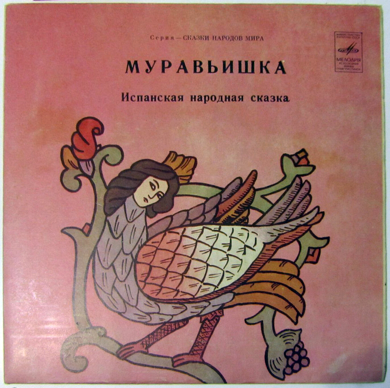 Муравьишка (испанская сказка)