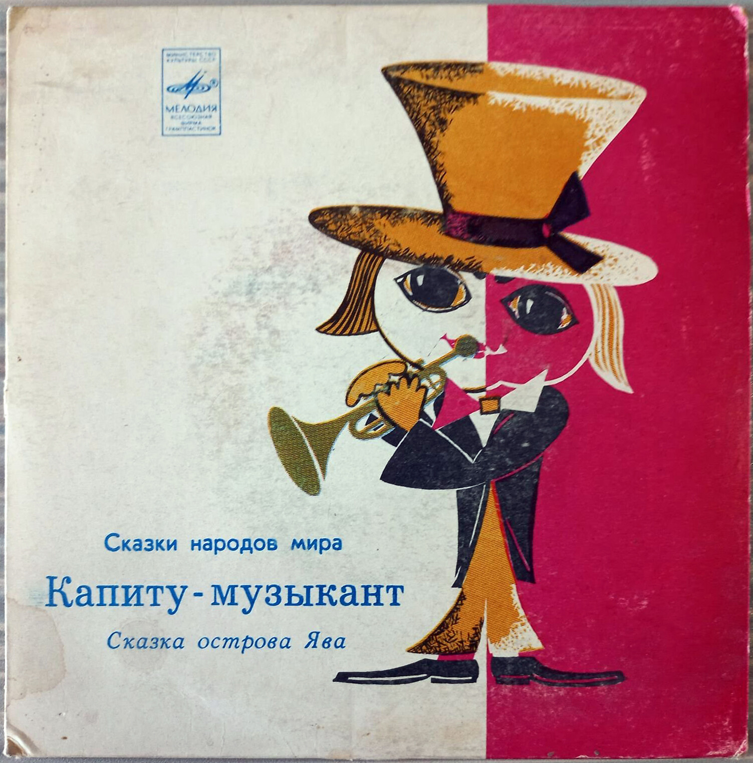 Капиту-музыкант (сказка острова Ява)