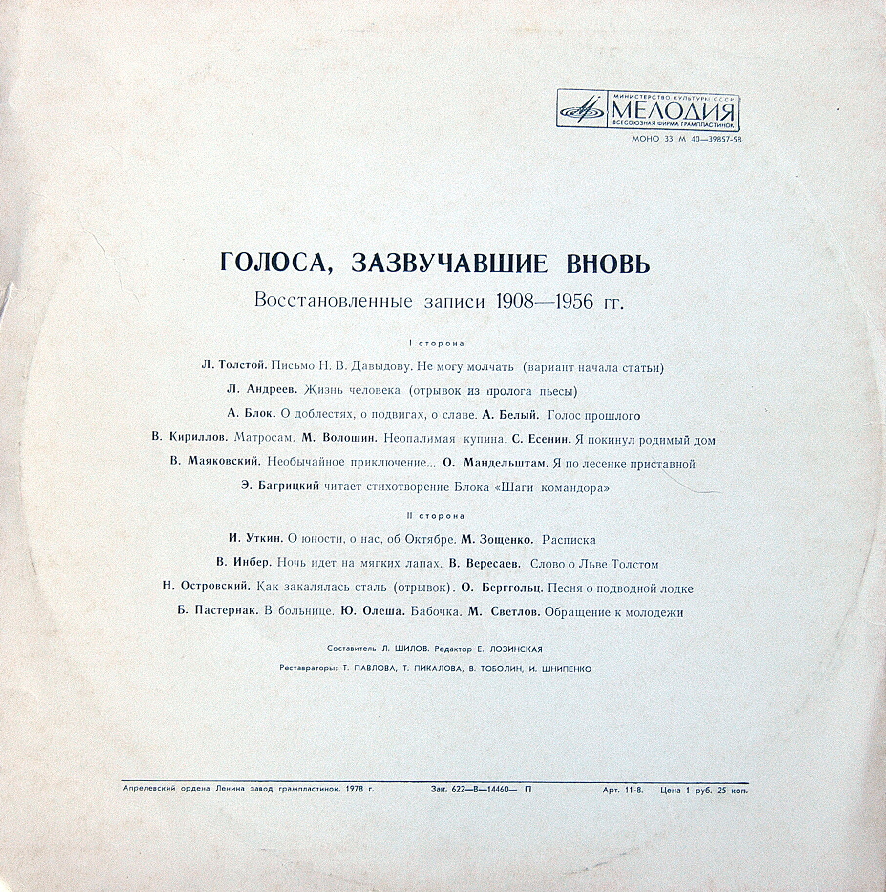ГОЛОСА, ЗАЗВУЧАВШИЕ ВНОВЬ (восстановленные записи голосов писателей).