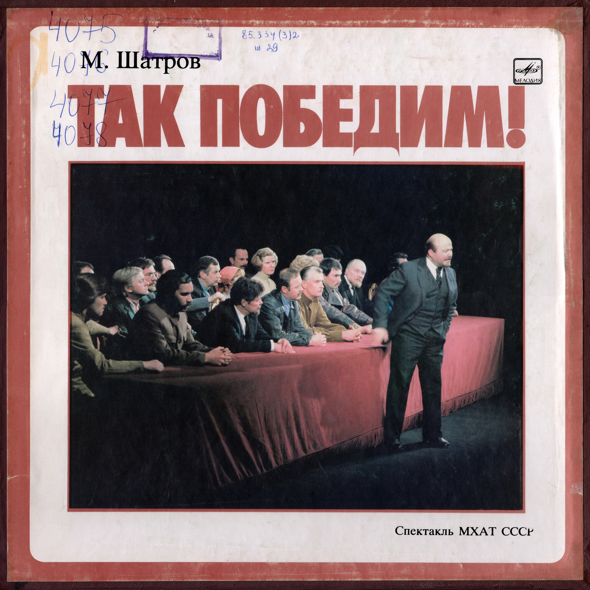 М. ШАТРОВ (1932): Так победим!