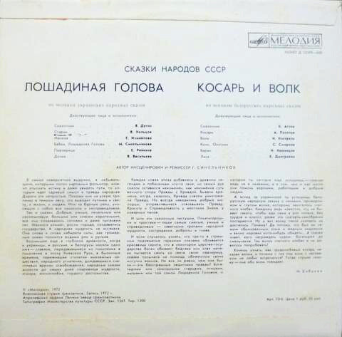 Лошадиная голова / Косарь и волк (сказки народов СССР)