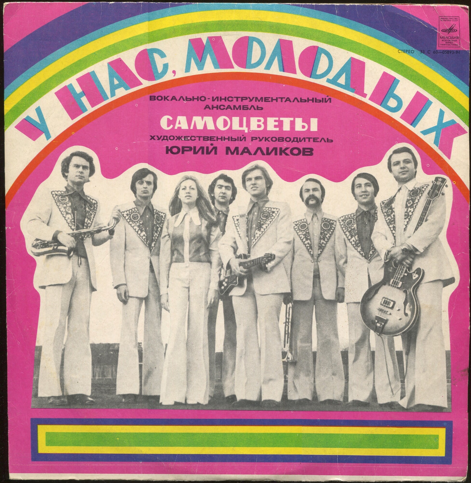 ВИА «Самоцветы». У нас, молодых