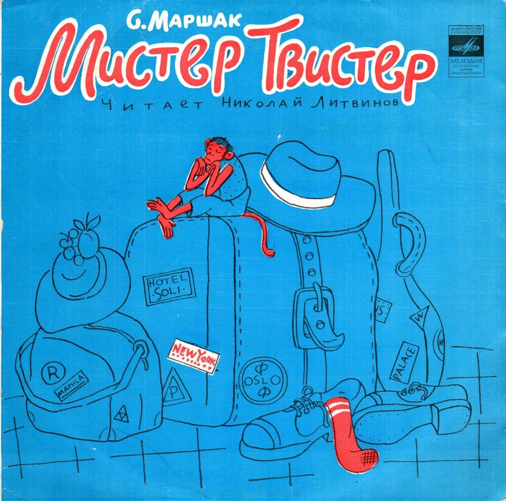 С. Маршак. «Мистер Твистер»