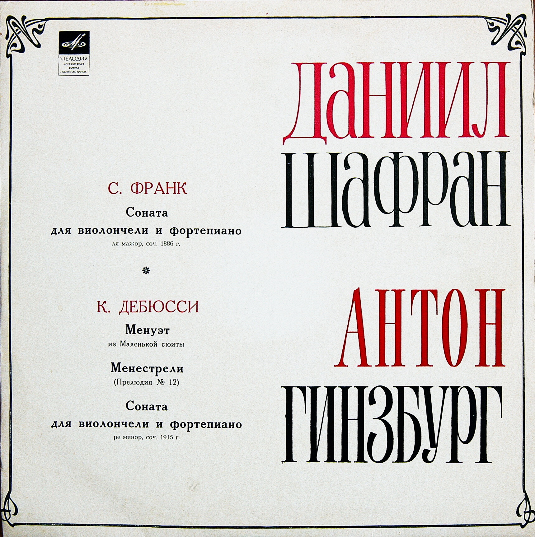Даниил Шафран (виолончель), Антон Гинзбург (ф-но)