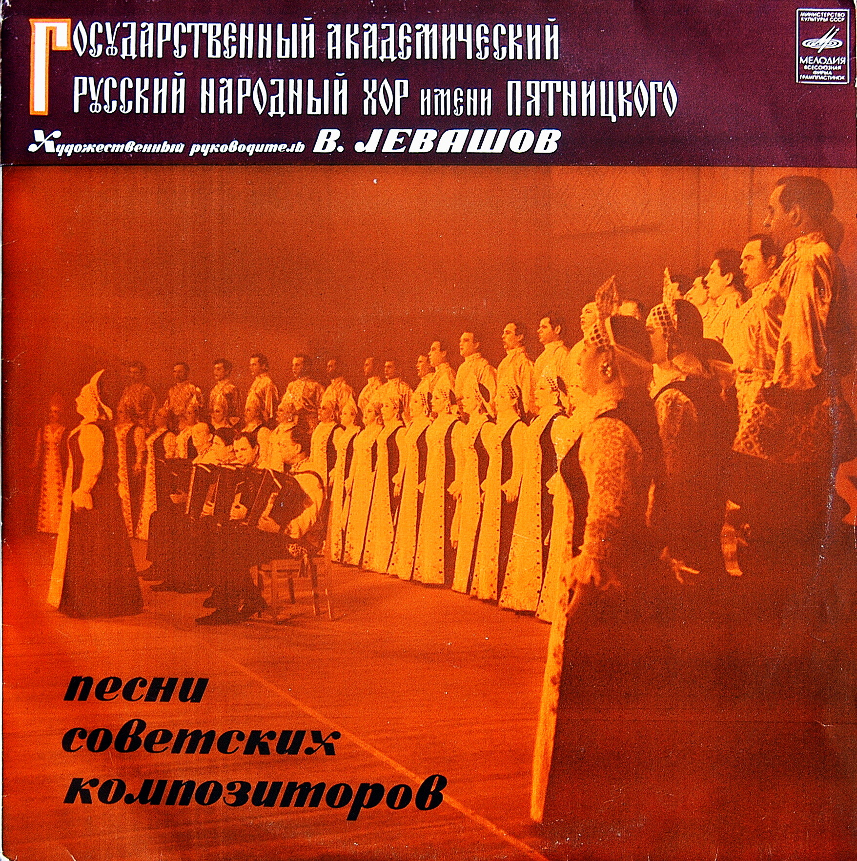 ГОС. АКАД. РУССКИЙ НАР. ХОР ИМ. ПЯТНИЦКОГО, худ. рук. – В.Левашов