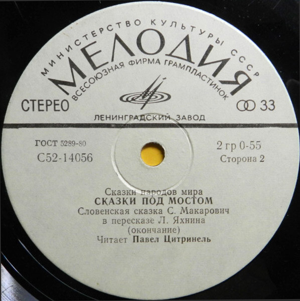 Сказки под мостом (сказка С. Макарович)