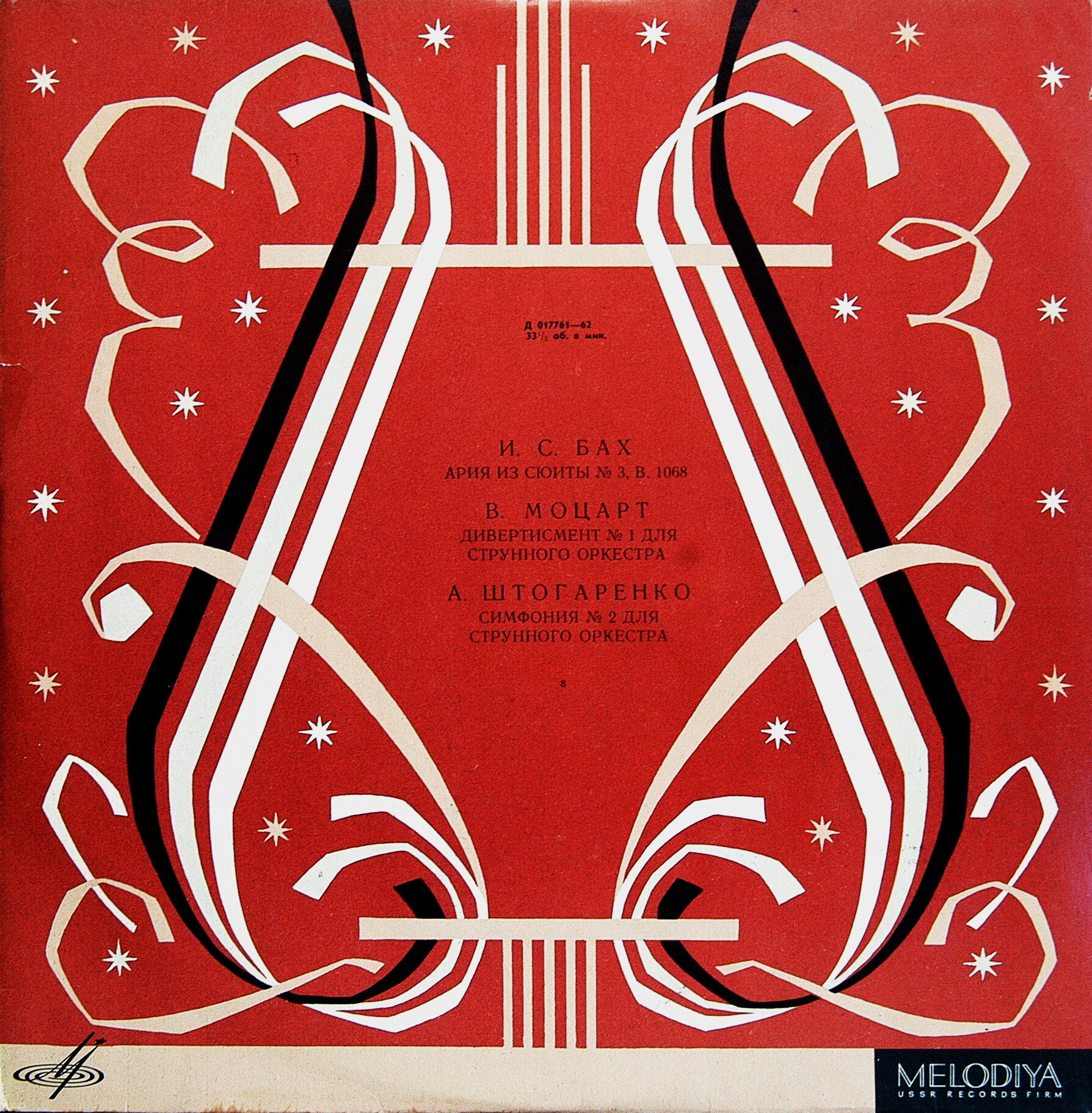 Киевский камерный оркестр п/у А. Шароева - Бах, Моцарт, Штогаренко