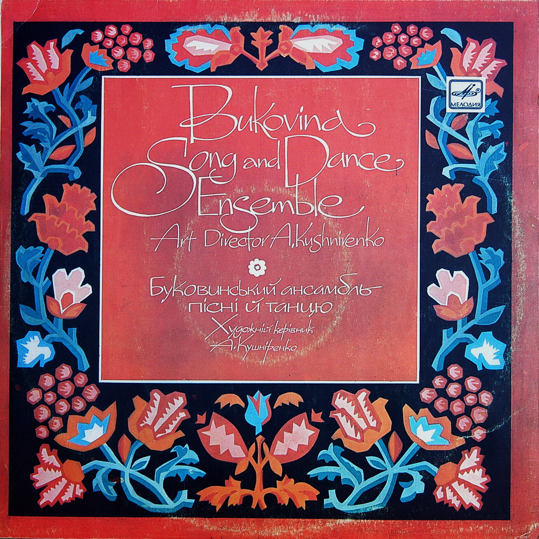 БУКОВИНСЬКИЙ АНСАМБЛЬ ПIСНI ТА ТАНЦЮ / Буковинский ансамбль песни и танца, худ. рук. А. Кушниренко