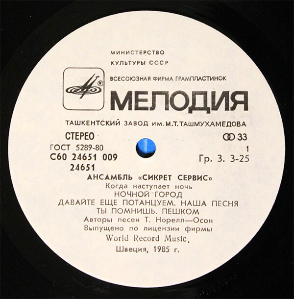 Ансамбль "Сикрет Сервис" - Когда наступает ночь