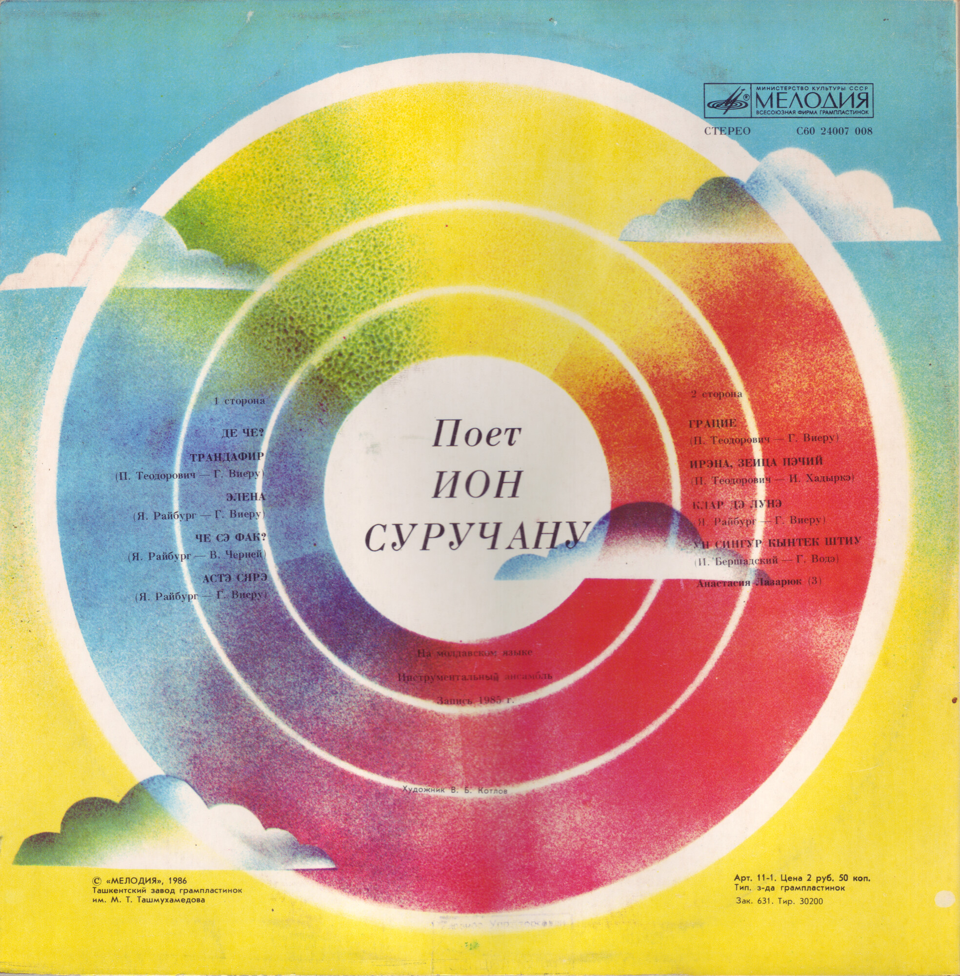 Ион СУРУЧАНУ «Одну только песню пою» (на молдавском языке)