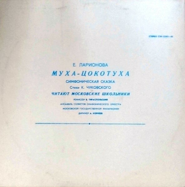 Е. ЛАРИОНОВА (1952): «Муха-цокотуха», симфоническая сказка (стихи К. Чуковского).