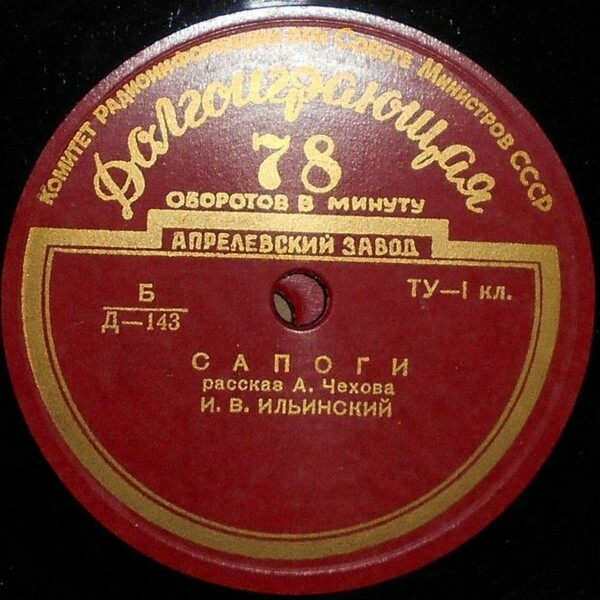 А. П. ЧЕХОВ (1860–1904): Рассказы (И. Ильинский, В. Попов)