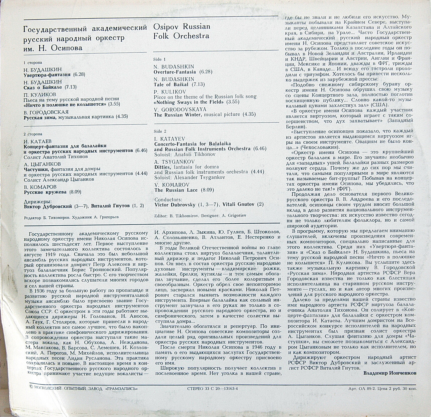 Государственный академический русский народный оркестр имени Н. Осипова