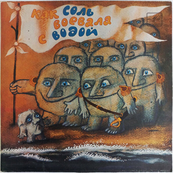 Как соль воевала с водой (эфиопские сказки)