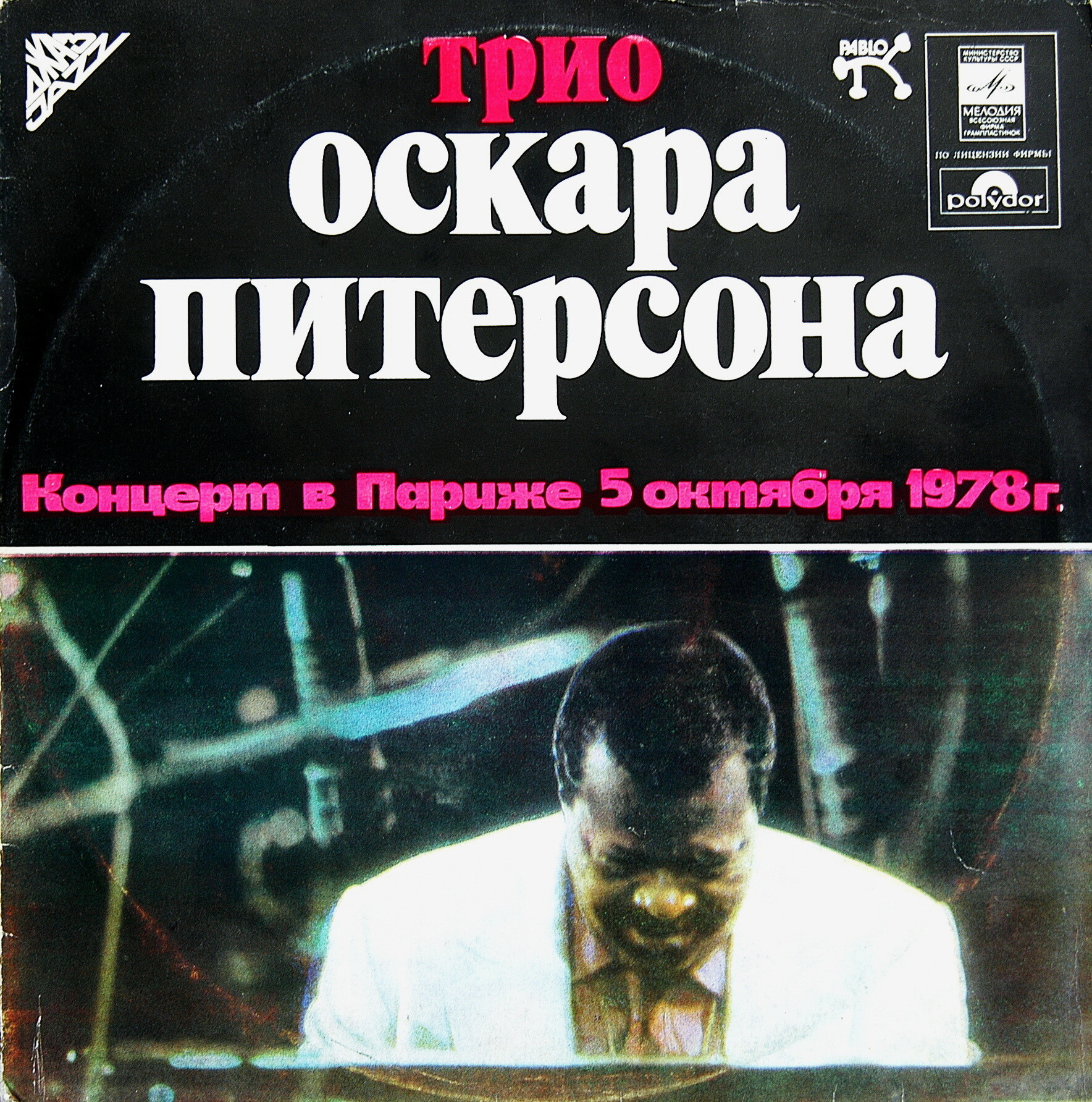 ТРИО ОСКАРА ПИТЕРСОНА (О. Питерсон, фп., Д. Пасс, гитара, Н. Педерсон, контрабас). Концерт в Париже 5 октября 1978 г.