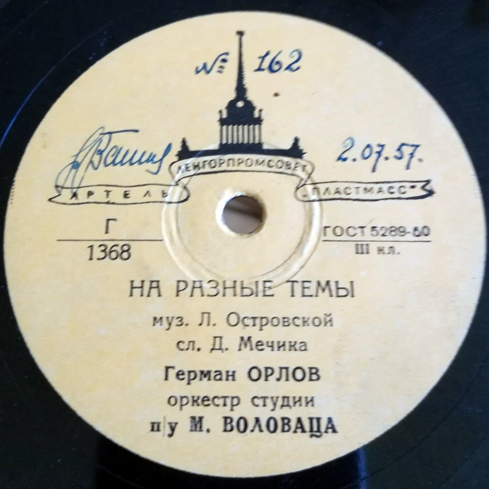 Герман Орлов — Про ёлочку / На разные темы