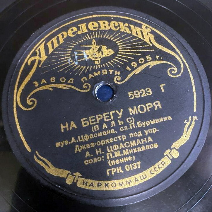 Джаз-оркестр п/у А. Цфасмана — Расставание / На берегу моря