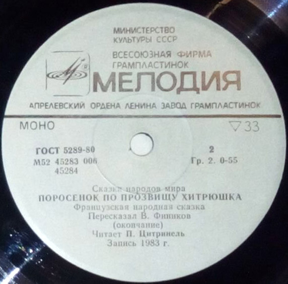 Поросёнок по прозвищу Хитрюшка (французская сказка)