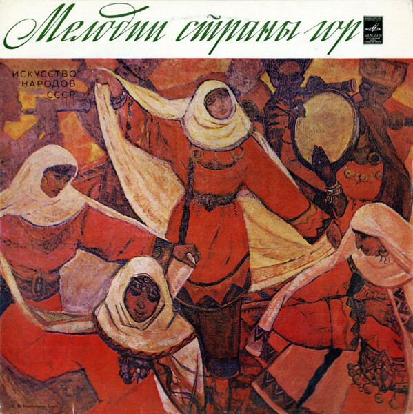 Искусство народов СССР. МЕЛОДИИ СТРАНЫ ГОР. ДАГЕСТАН