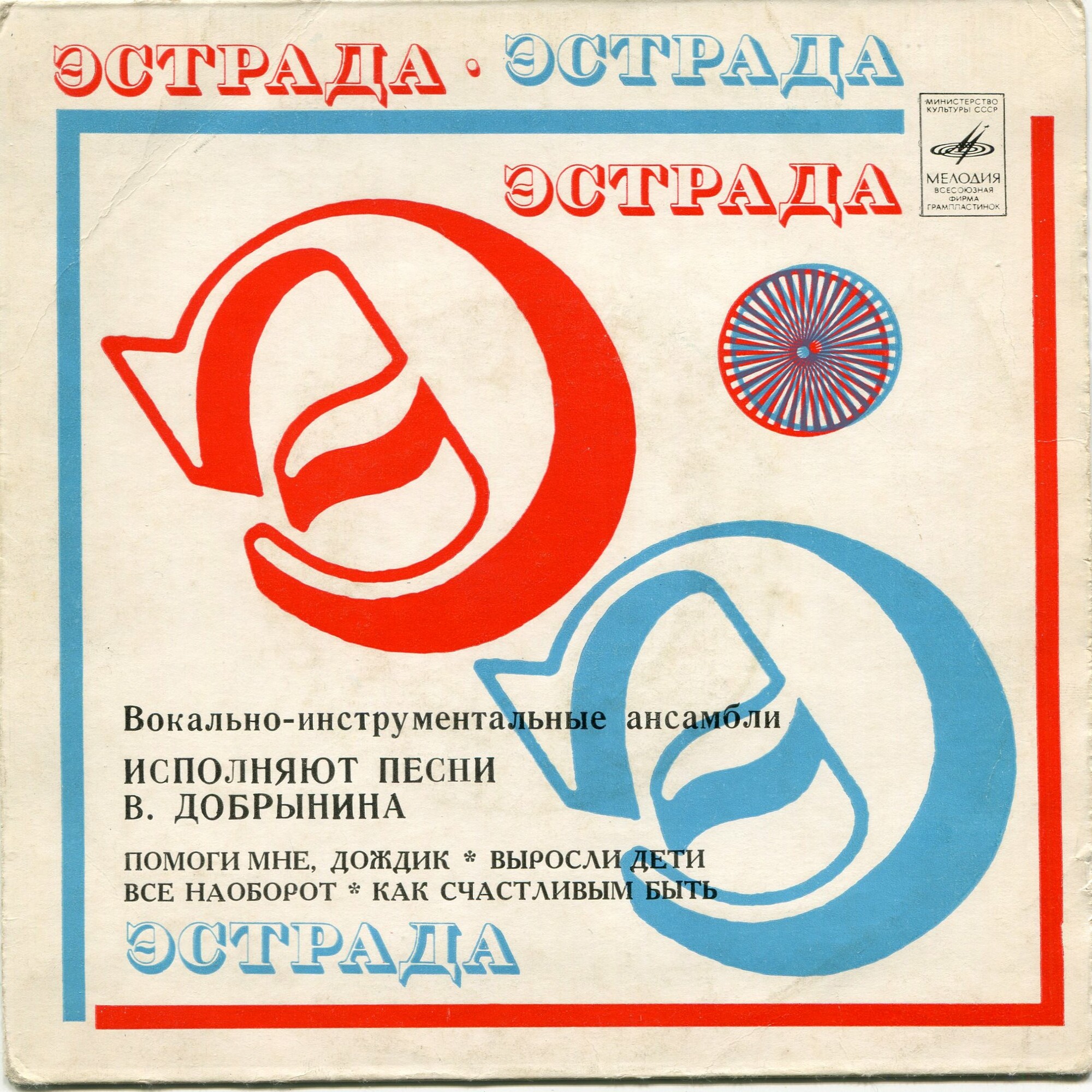 Вокально-инструментальные ансамбли поют песни Вячеслава ДОБРЫНИНА
